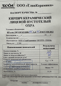 Паспорт качества на керамический лицевой кирпич Татищевъ Охра