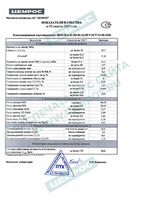 Сертификат на Портландцемент ЦЕМ II/А-К (Ш-И) 42,5Н ГОСТ 31108-2020