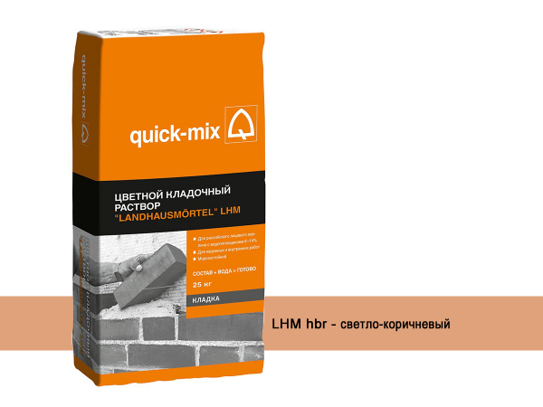 Купить цвветную кладочную смесь Quick-mix Landhausmörtel LHM hbr - светло-коричневый арт. 72159 (25 кг) в Москве