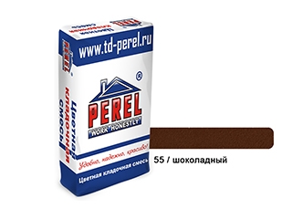 Цветной кладочный раствор Perel SL - 55 шоколад (фасовка 50 кг)