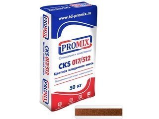 Цветная кладочная смесь Promix CKS512 - 4800 коричневая (фасовка 50 кг)