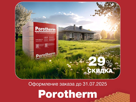 Акция на крупноформатные керамические блоки Porotherm
