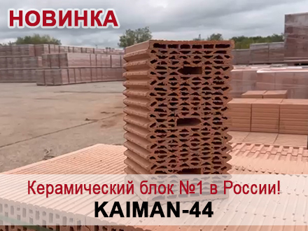 Новинка - керамический блок KAIMAN-44