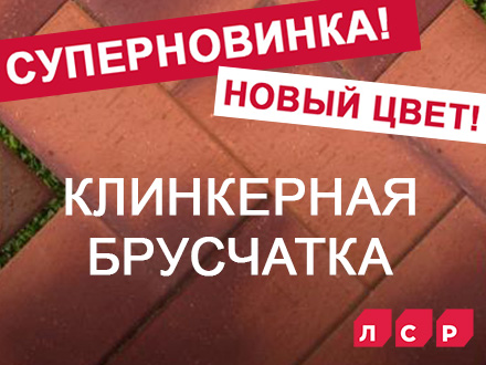 Новинка - клинкер тротуарный ЛСР