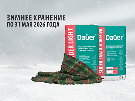 Строительные смеси Dauer — хранение по 31 мая 2026 года