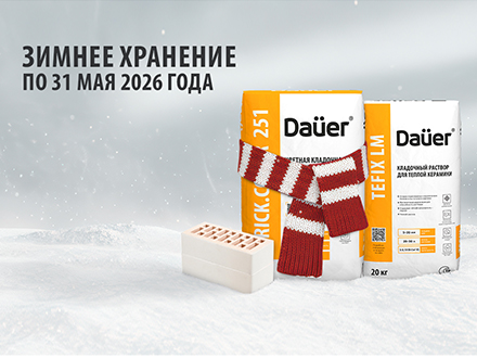 Смеси Dauer — купи сейчас, храни до лета 2026!
