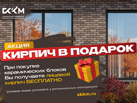 Строй с выгодой!