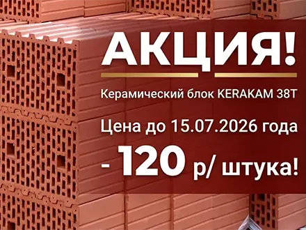 Акция на керамический блок KERAKAM 38Т