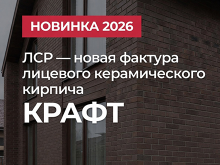 Новая поверхность кирпича у ЛСР — КРАФТ