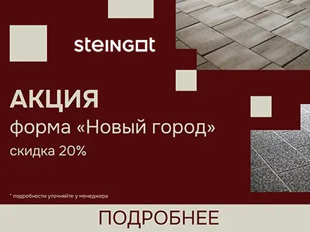Скидка 20% на тротуарную плитку Steingot «Новый город»
