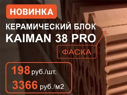 Новинка — керамический блок KAIMAN 38 PRO.