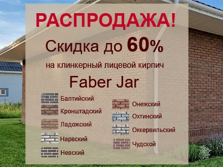 Распродажа клинкерного кирпича Faber Jar