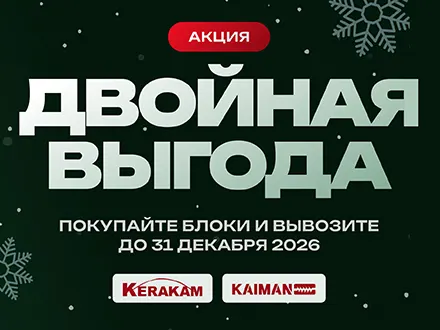 ДВОЙНАЯ АКЦИЯ на керамические блоки KERAKAM и KAIMAN