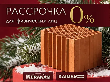 Рассрочка 0 % на керамические блоки KERAKAM и KAIMAN